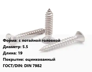 Саморез с потайной головкой D=5.5 L=19 оцинкованный ГОСТ: DIN 7982